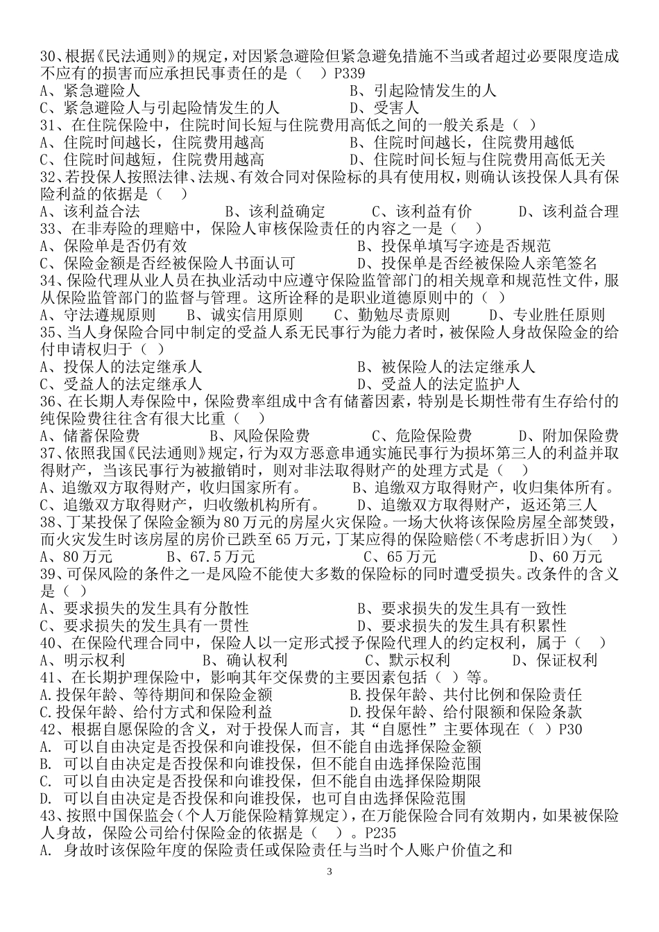 保险代理人资格考试试题记牢必过三_第3页