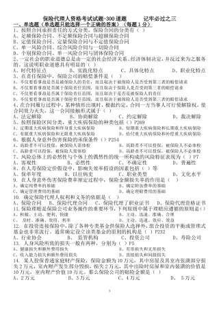 保险代理人资格考试试题记牢必过三