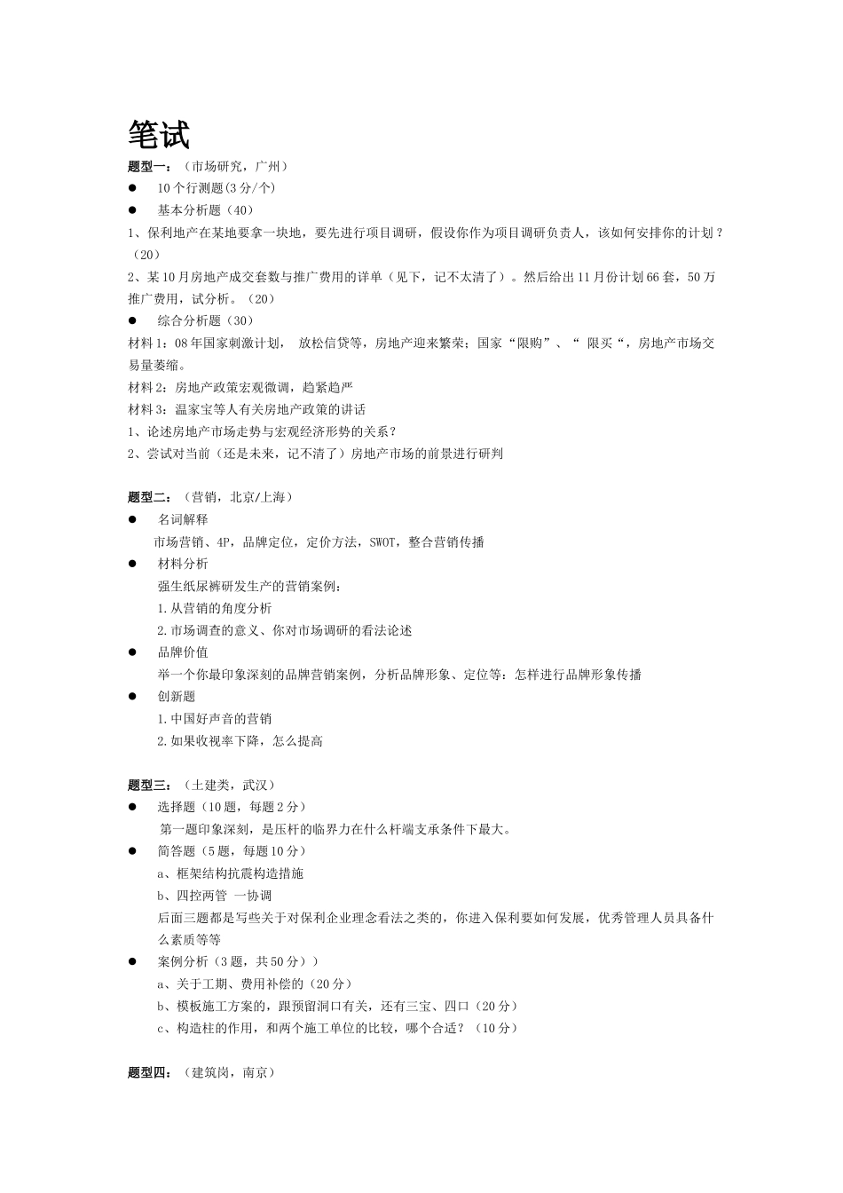 保利地产笔试题目_第1页