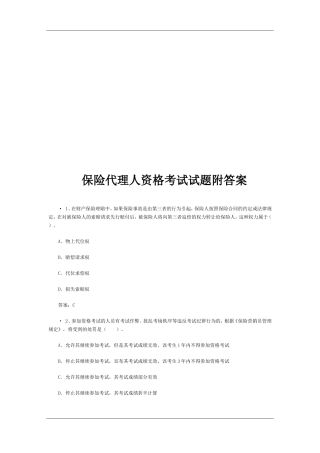 保险代理人资格考试试题文库题库文档模板范文