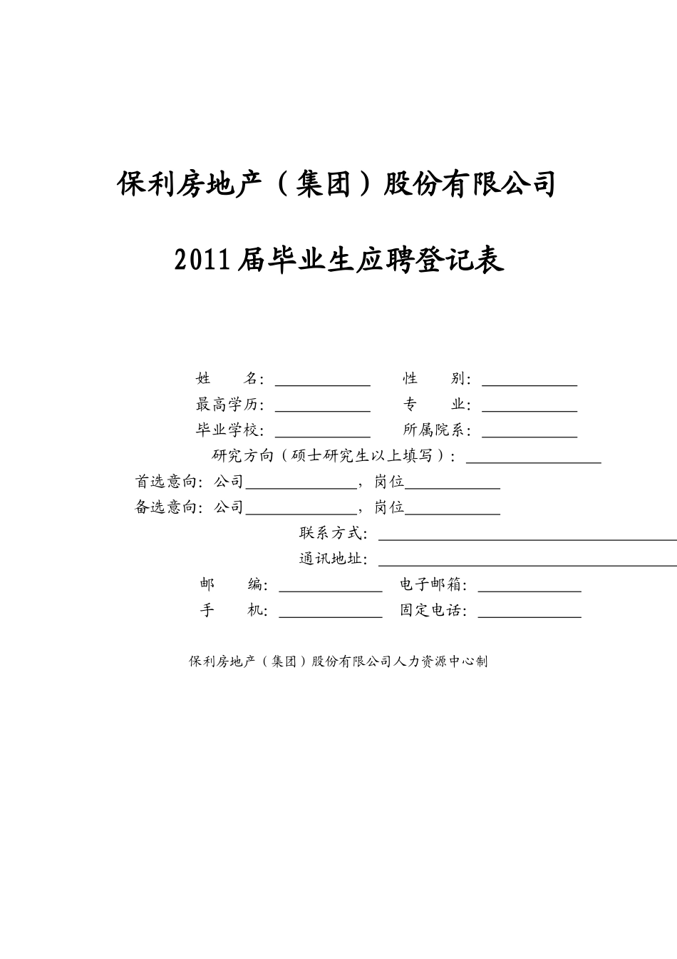 保利地产标准简历_第1页