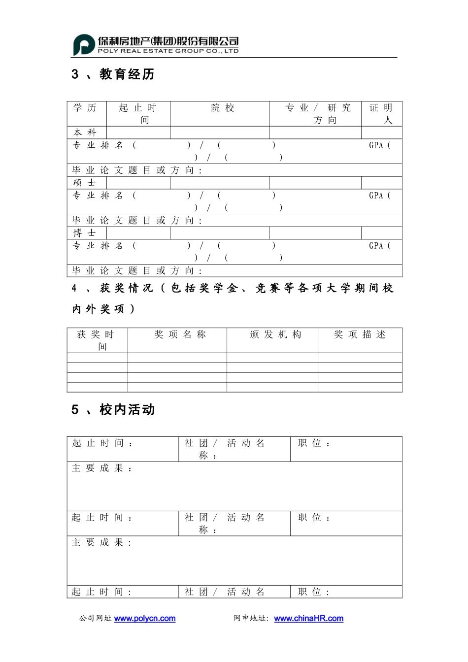 保利地产标准简历_第3页