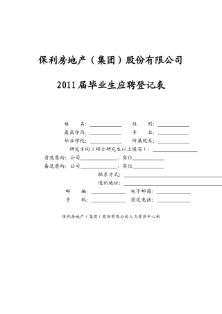 保利地产标准简历