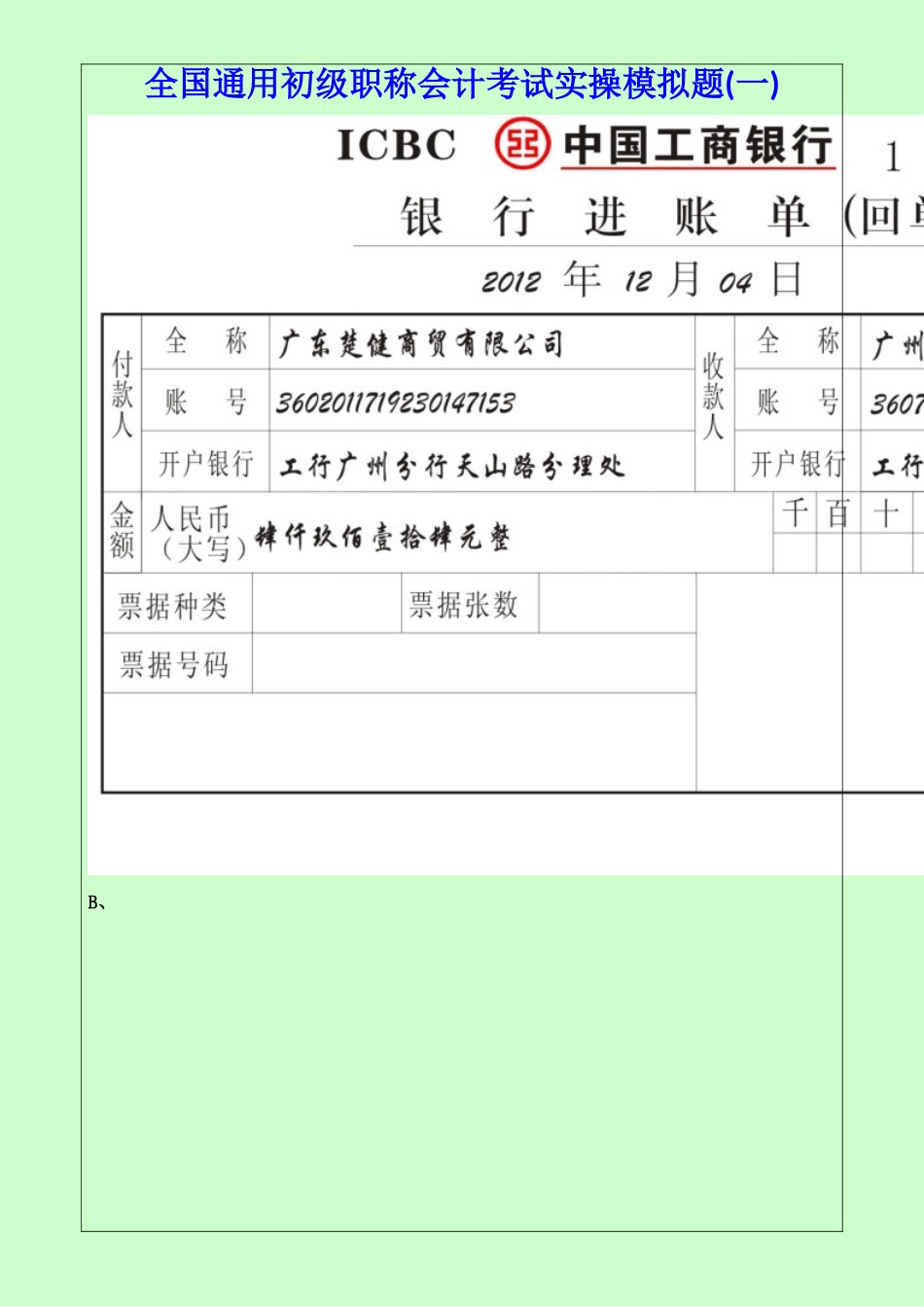 全国通用初级职称会计考试实操模拟题(一)_第2页
