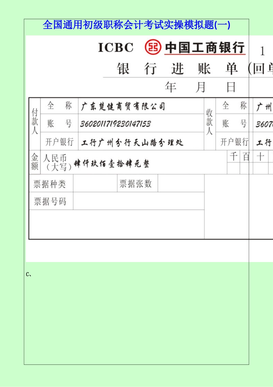 全国通用初级职称会计考试实操模拟题(一)_第3页