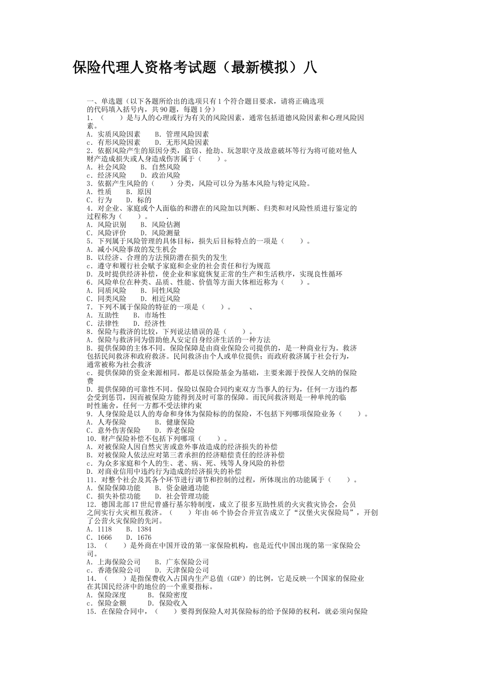 保险代理人资格考试题(最新模拟)八_第1页