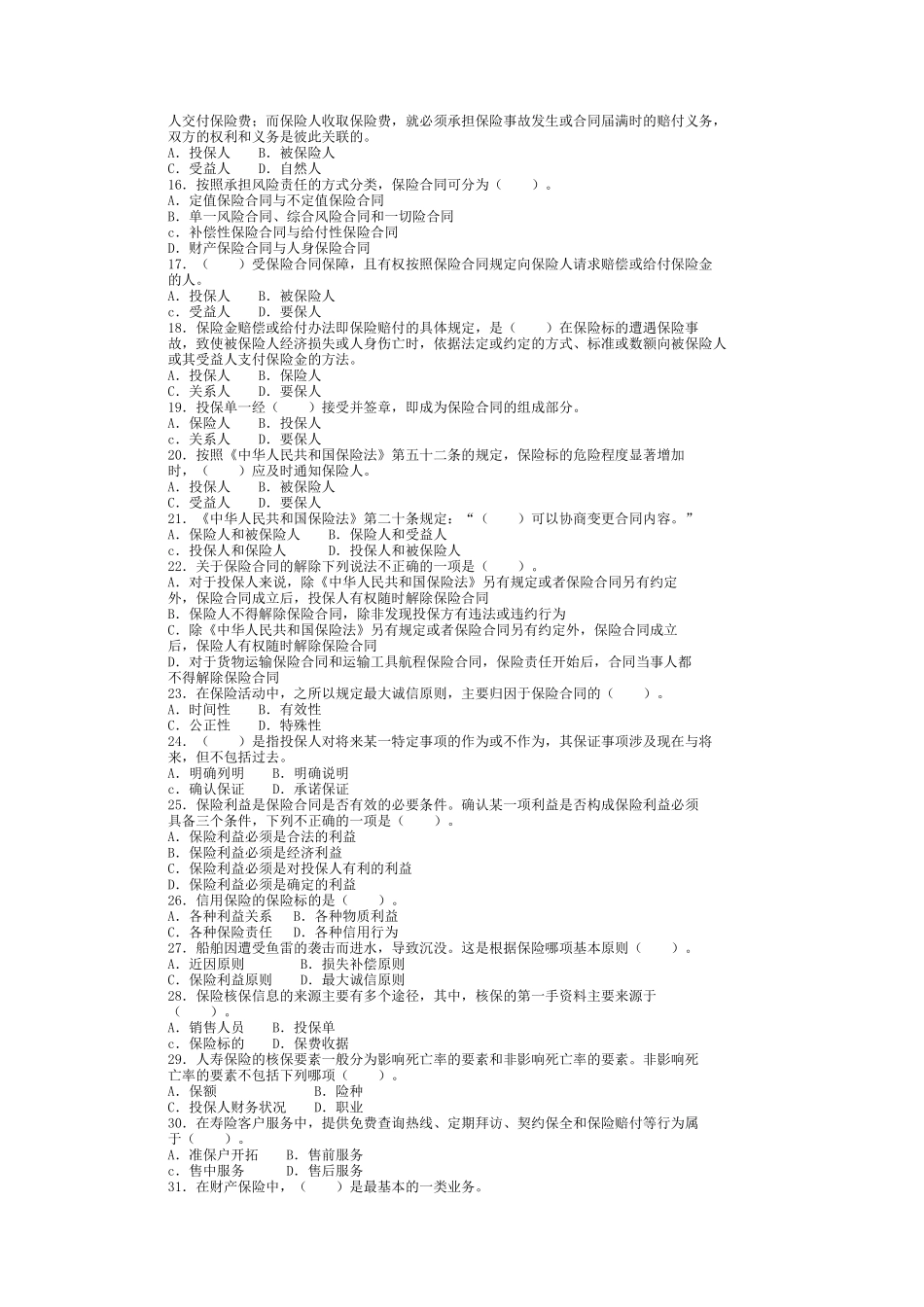 保险代理人资格考试题(最新模拟)八_第2页