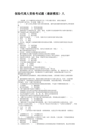 保险代理人资格考试题(最新模拟)八