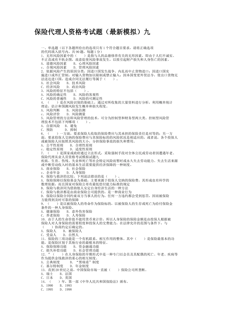 保险代理人资格考试题(最新模拟)九_第1页