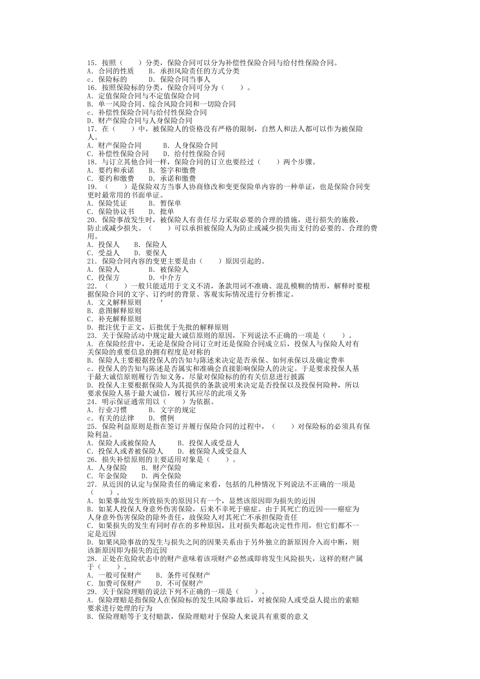 保险代理人资格考试题(最新模拟)九_第2页