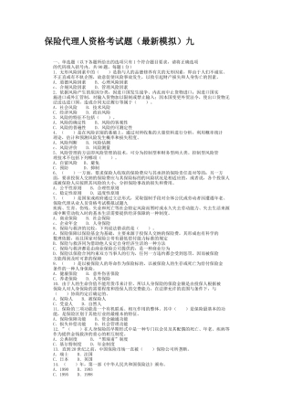 保险代理人资格考试题(最新模拟)九