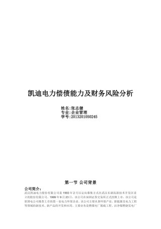 保利地产偿债能力分析