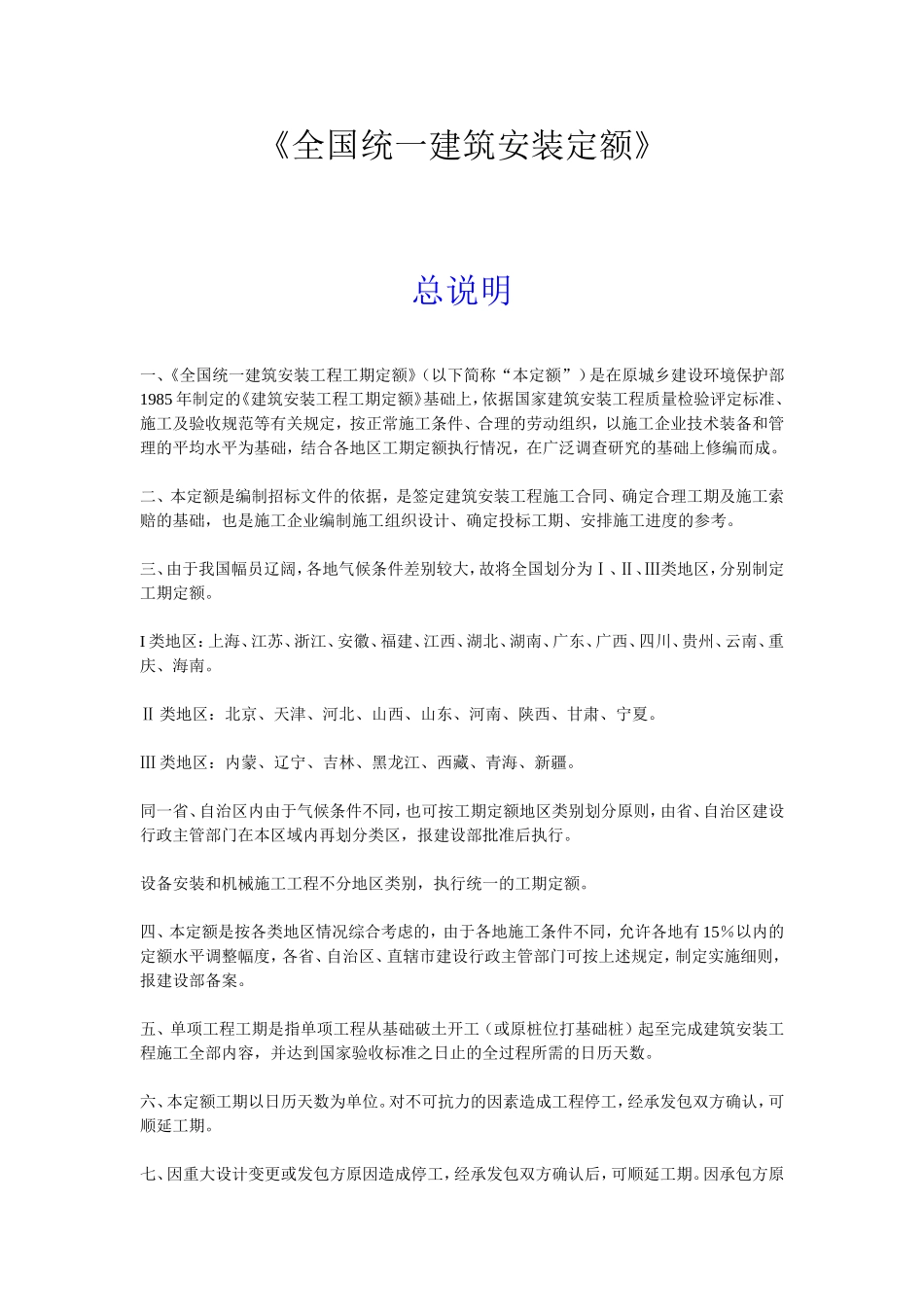 全国统一建筑安装工程工期定额_第1页