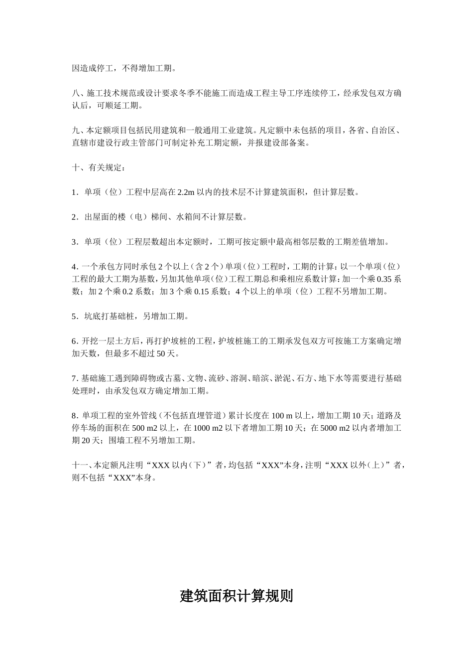 全国统一建筑安装工程工期定额_第2页