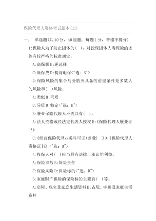 保险代理人资格考试题本(上、中、下)
