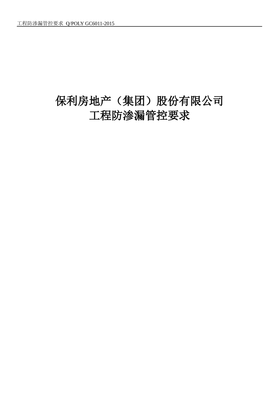 保利地产工程防渗漏管控要求_第1页