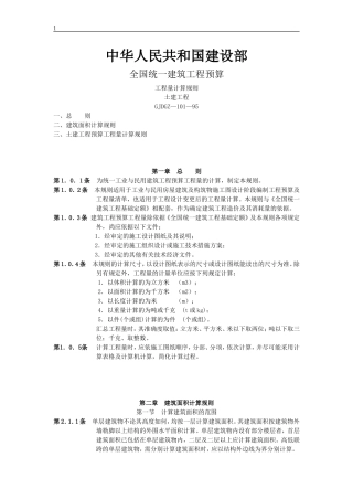 全国统一建筑工程预算工程量计算规则