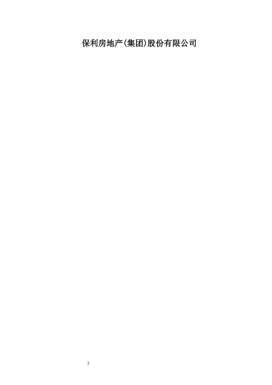 保利地产工程管理作业指导书_第2页