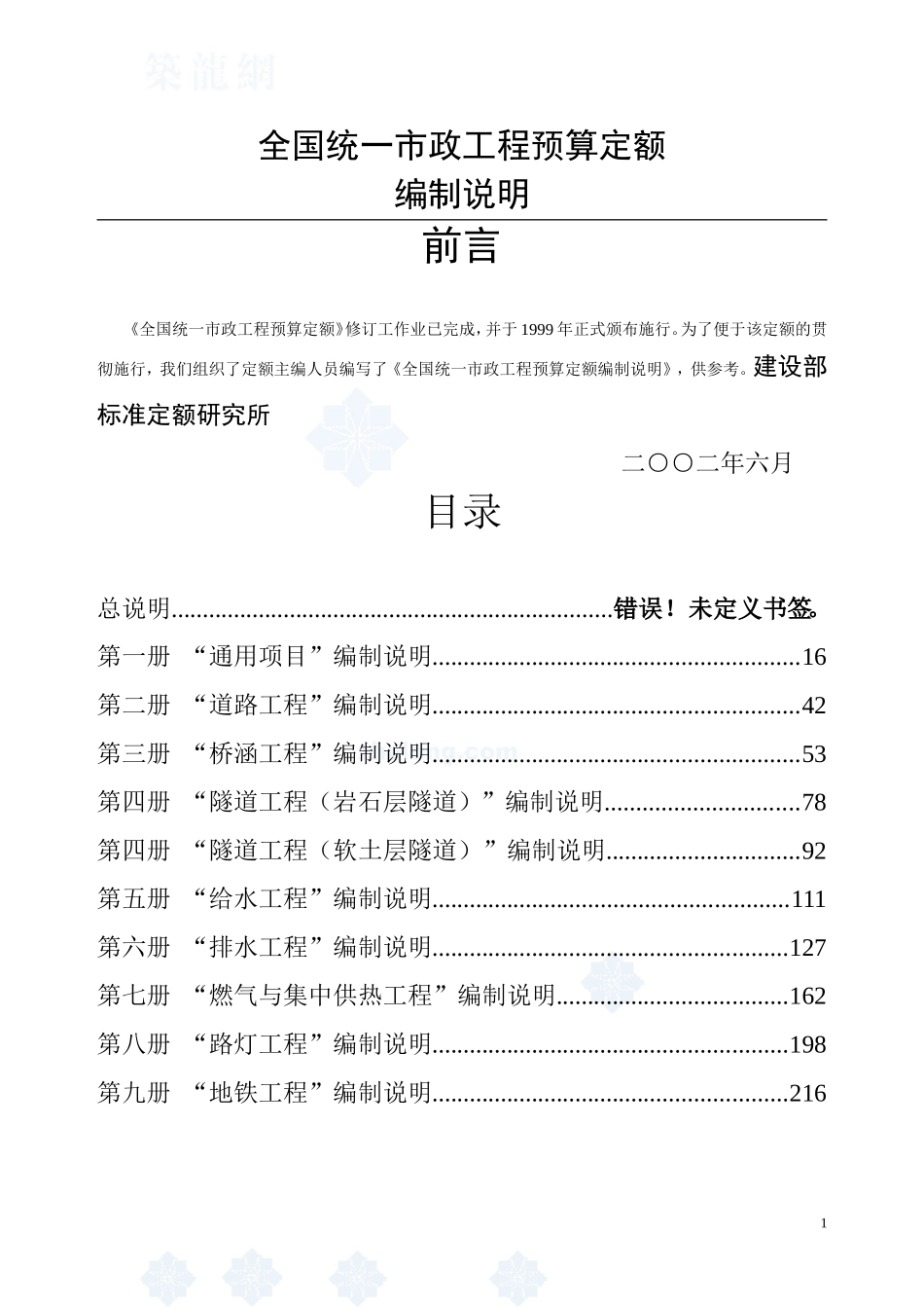 全国统一市政工程预算定额编制说明_第1页