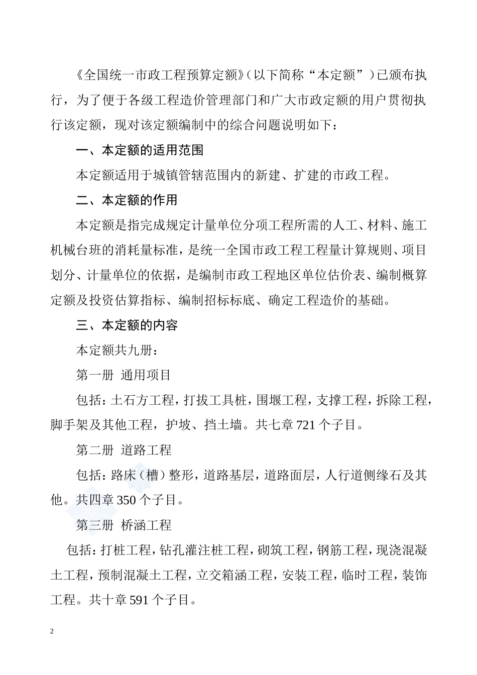 全国统一市政工程预算定额编制说明_第2页