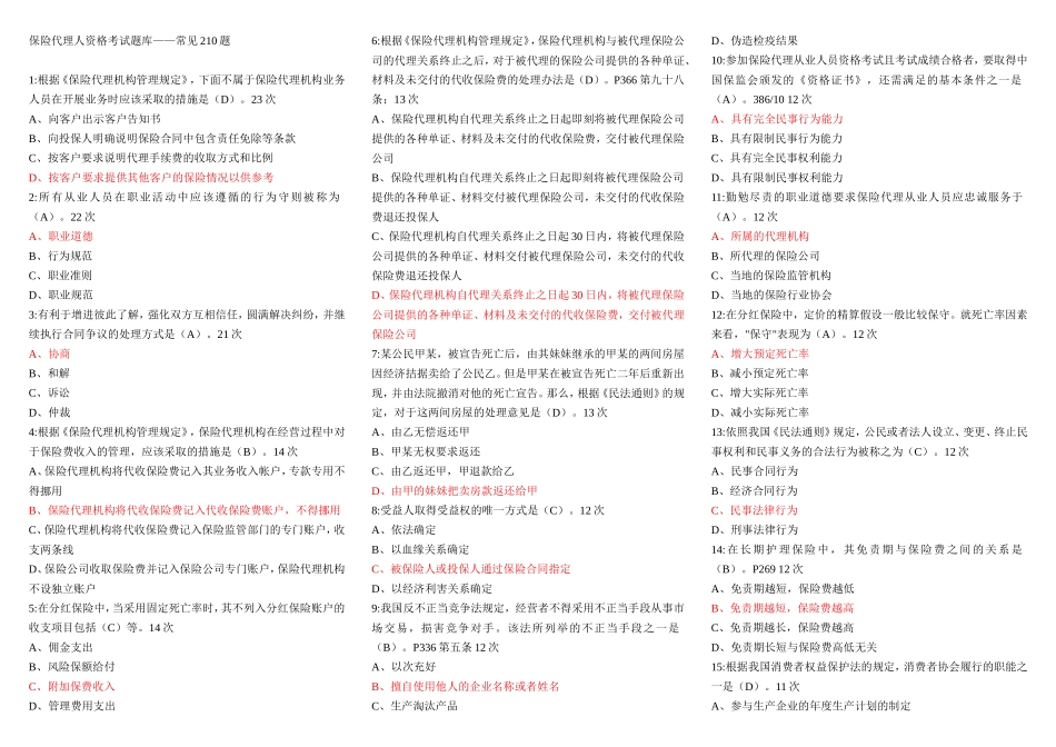 保险代理人资格考试题库常见210题-精编适合打印版_第1页