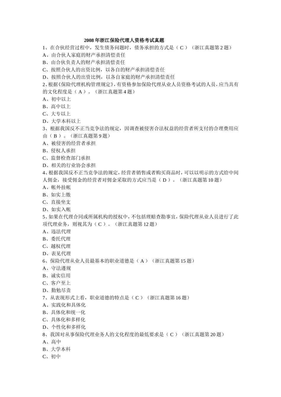 保险代理人资格考试真题_第1页