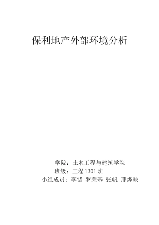 保利地产外部环境分析