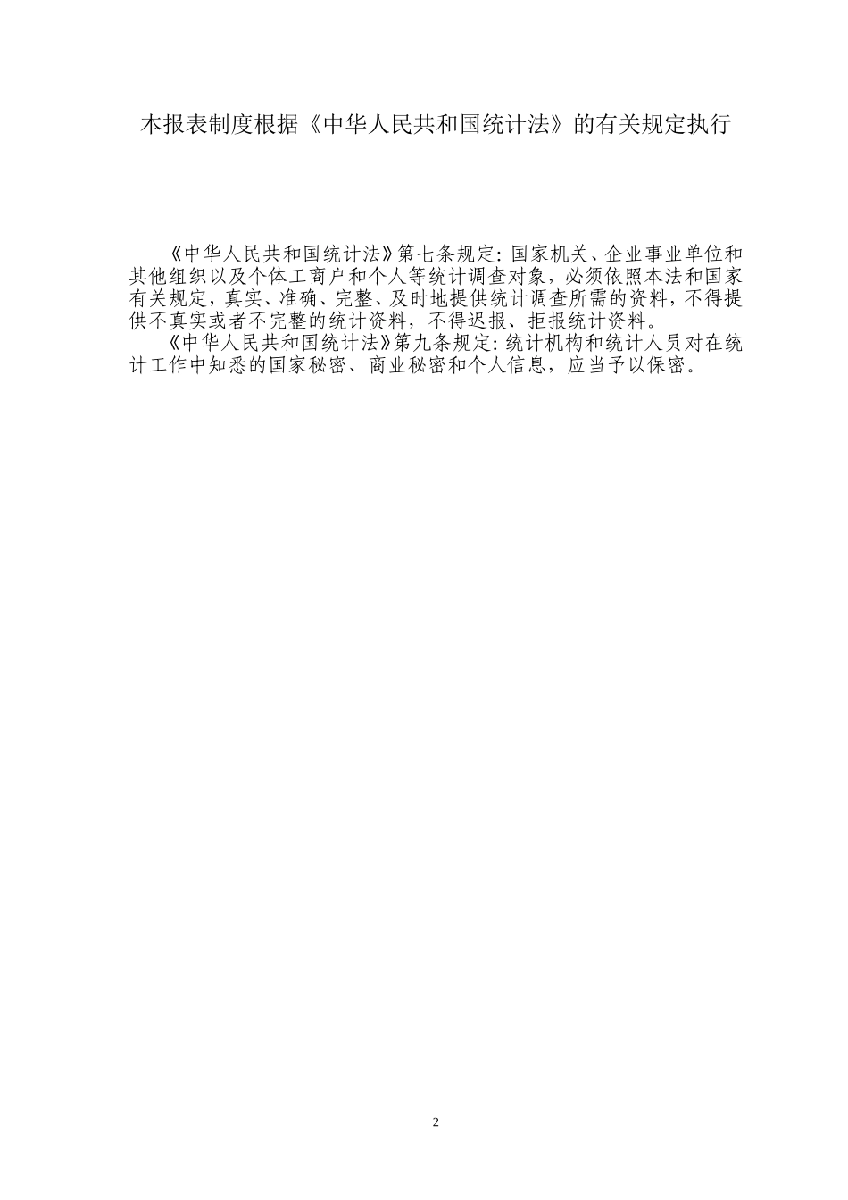 全国卫生资源与医疗服务调查制度(新版)_第2页