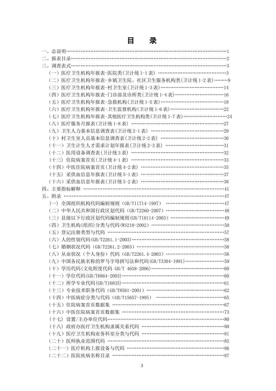 全国卫生资源与医疗服务调查制度(新版)_第3页