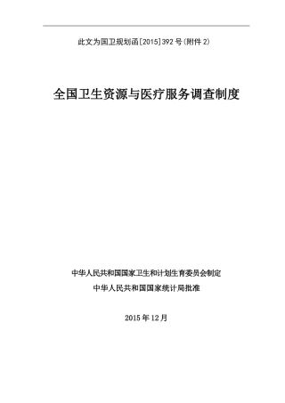 全国卫生资源与医疗服务调查制度(新版)