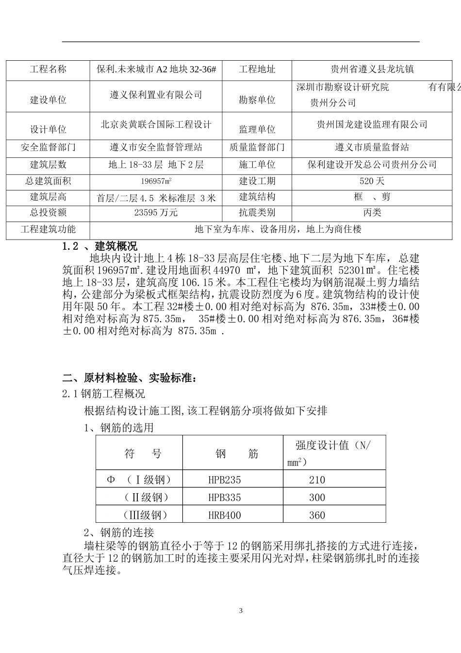 保利钢筋施工方案_第3页