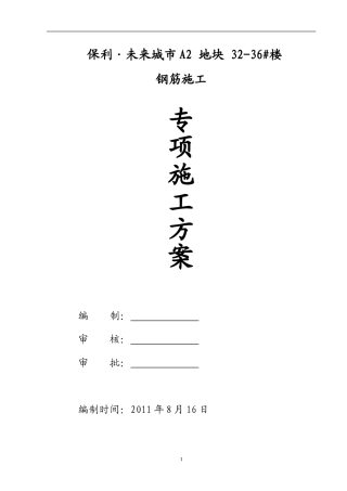 保利钢筋施工方案