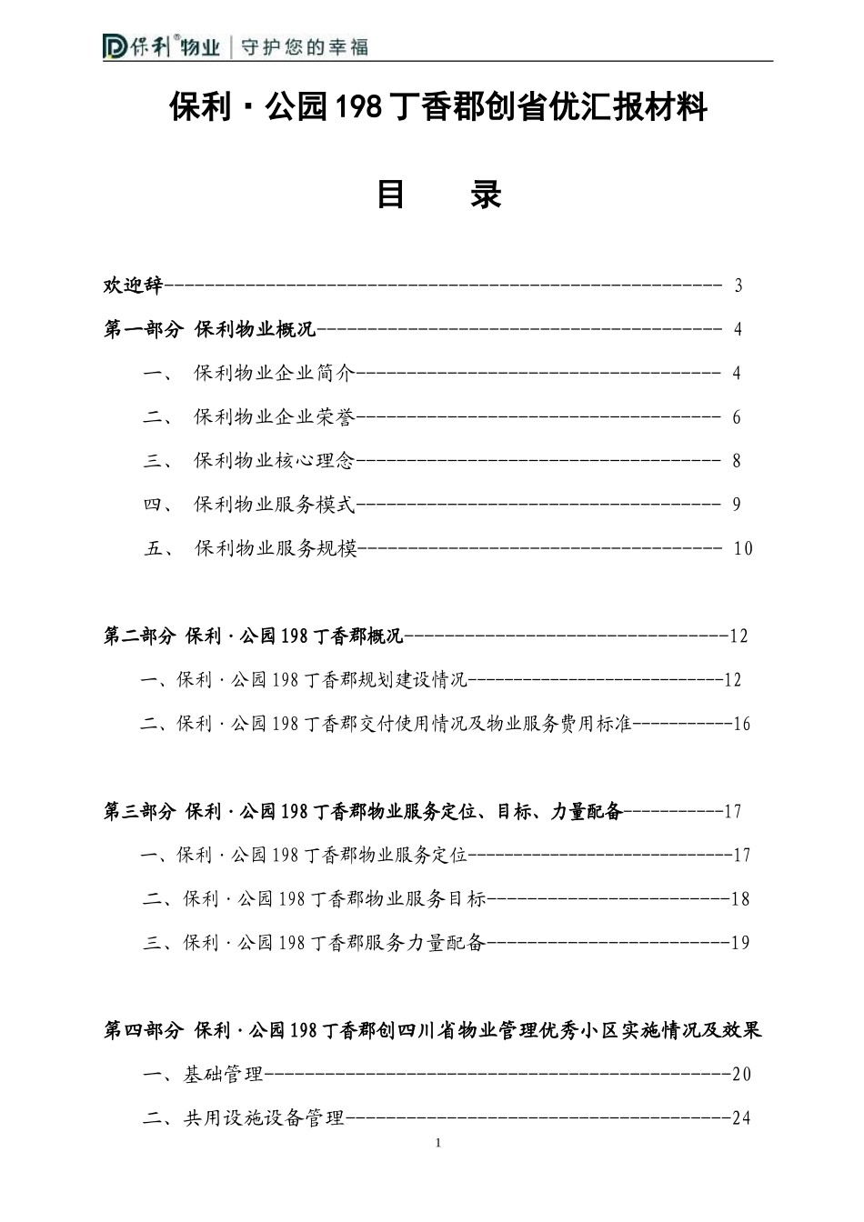保利公园198丁香郡创优汇报材料(印刷)2013.10.21(1)_第1页