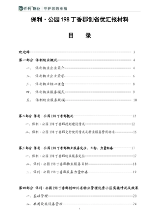 保利公园198丁香郡创优汇报材料(印刷)2013.10.21(1)