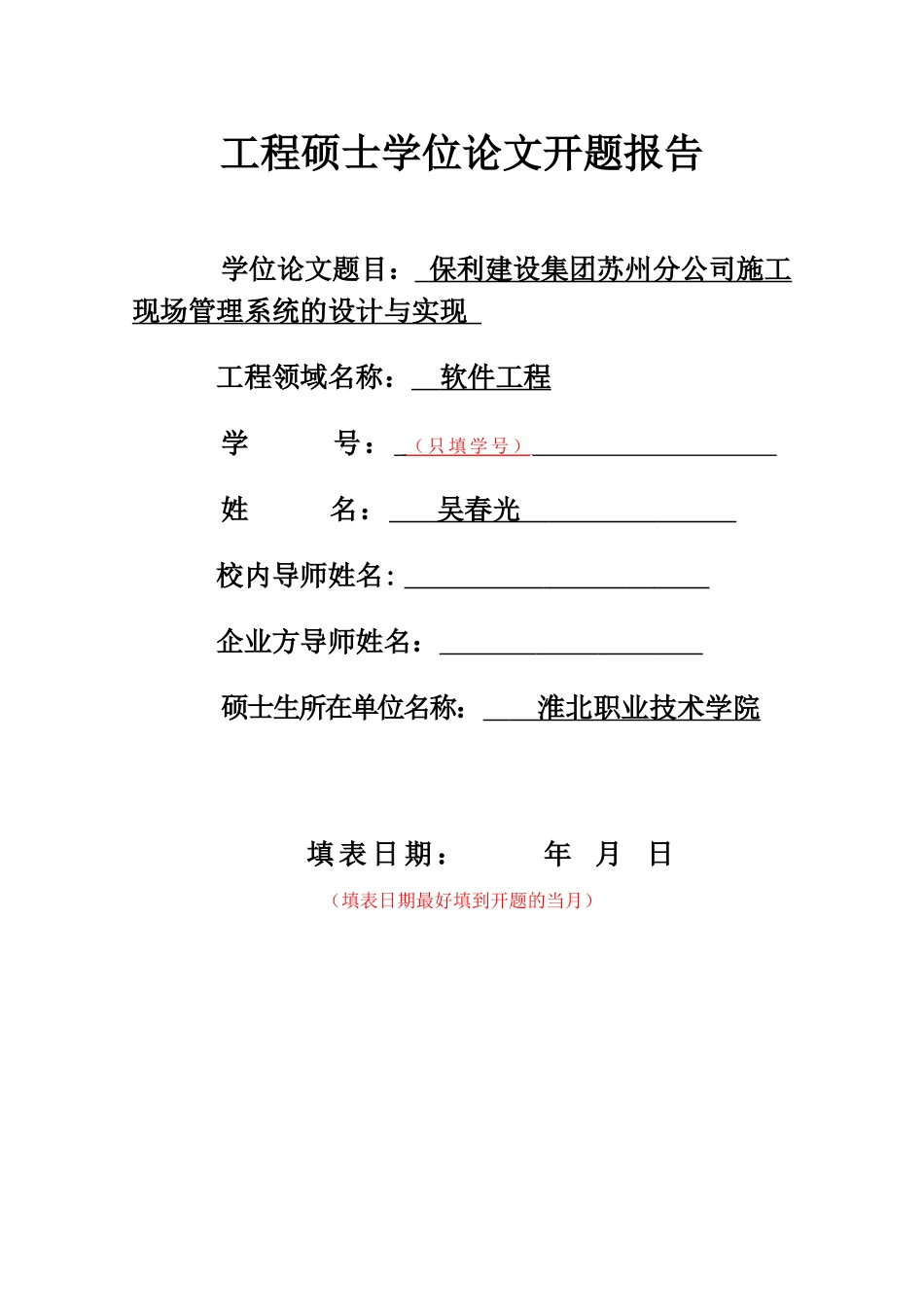 保利建设集团苏州分公司施工现场管理系统的设计与实现开题报告撰写格式规范(新)_第2页