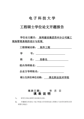 保利建设集团苏州分公司施工现场管理系统的设计与实现开题报告撰写格式规范(新)-2