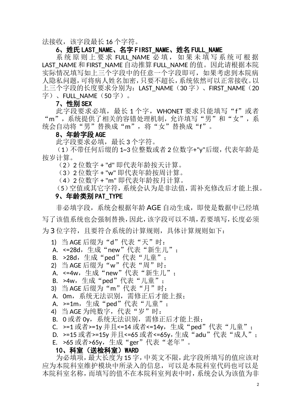 全国细菌耐药监测网上传数据标准-V5.2_第2页