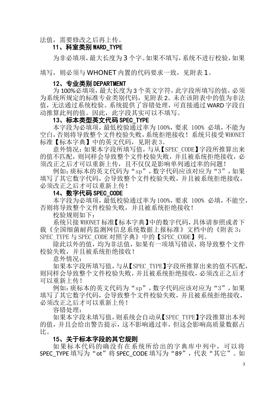 全国细菌耐药监测网上传数据标准-V5.2_第3页