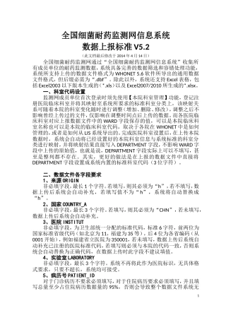 全国细菌耐药监测网上传数据标准-V5.2