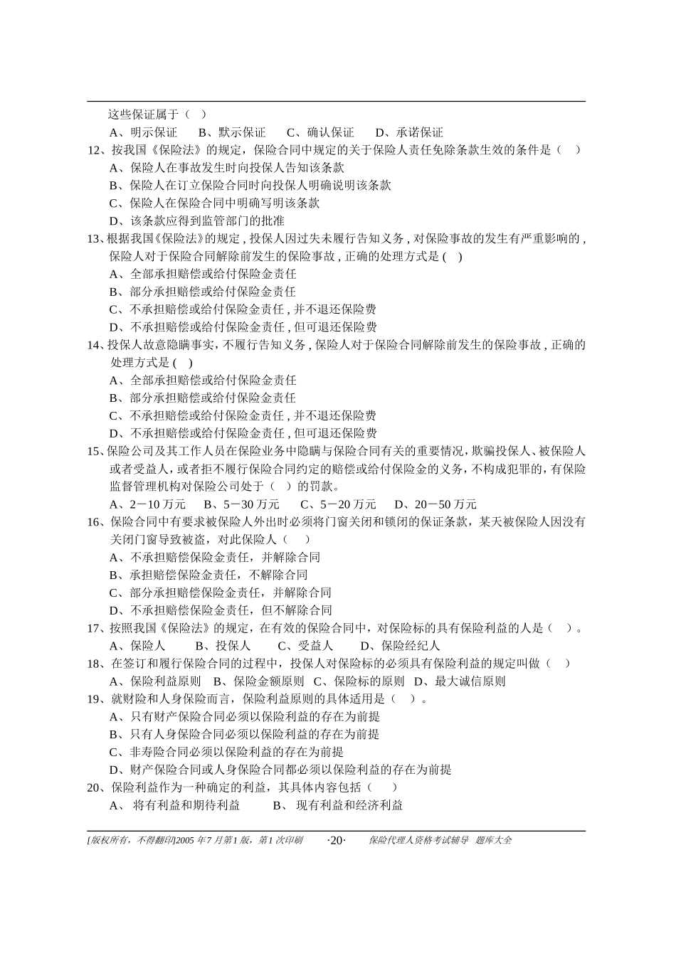 保险代理人资格证考试试题第4章_第2页