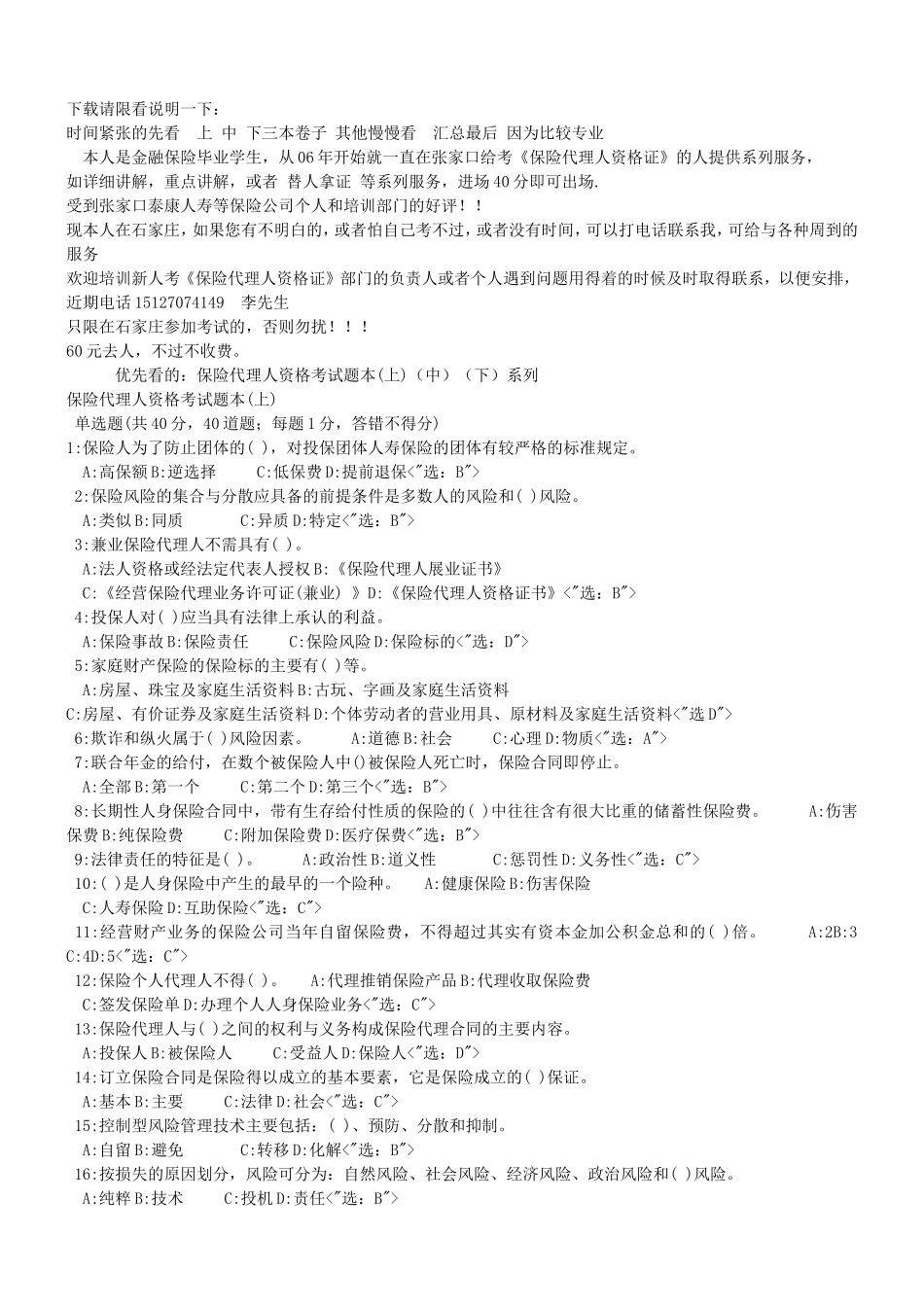 保险代理人资格证考试试题全集_第1页