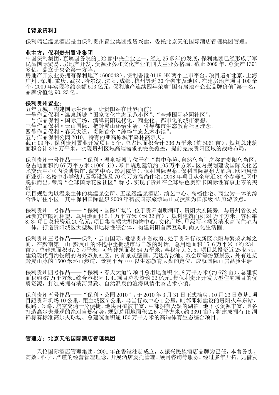 保利瑞廷温泉酒店开业新闻材料(10.23)_第3页
