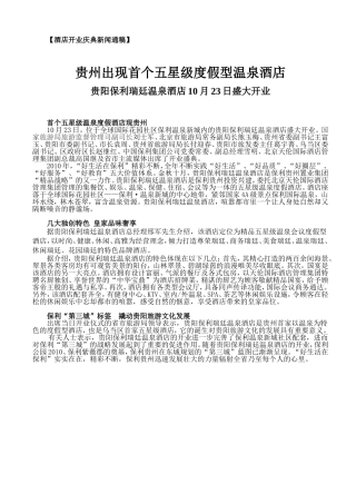 保利瑞廷温泉酒店开业新闻材料(10.23)