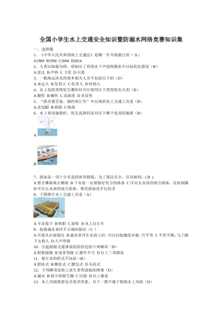 全国小学生水上交通安全知识暨防溺水网络竞赛知识集