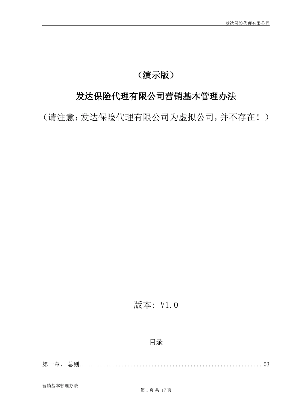保险代理营销基本法标准版_第1页