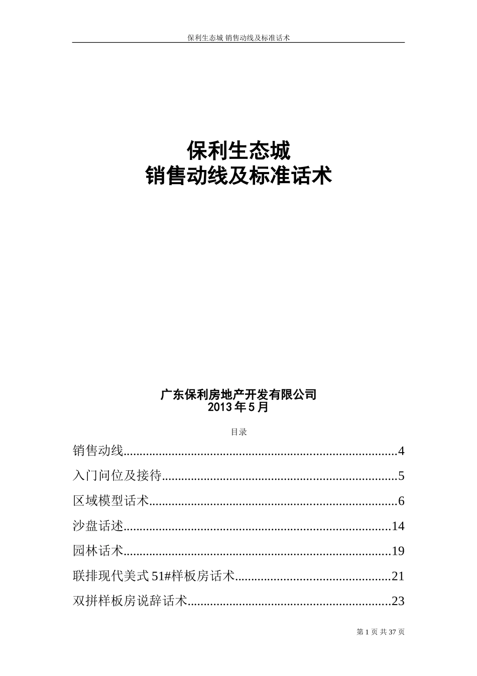 保利生态城——销售动线及话术_第1页