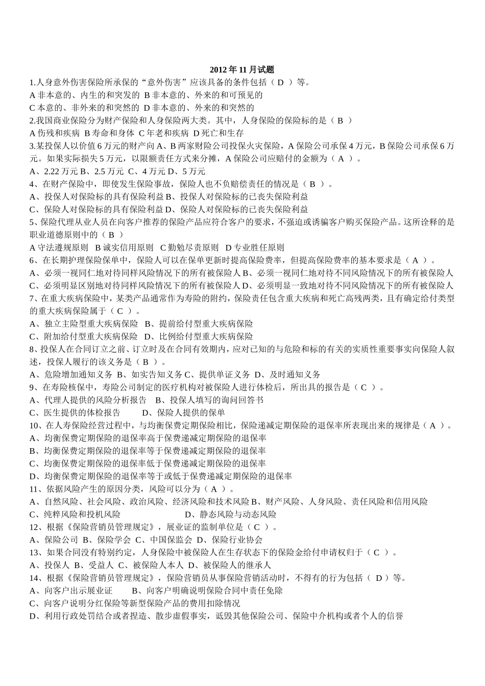 保险代理证试题2012年11月(讲师版)_第1页