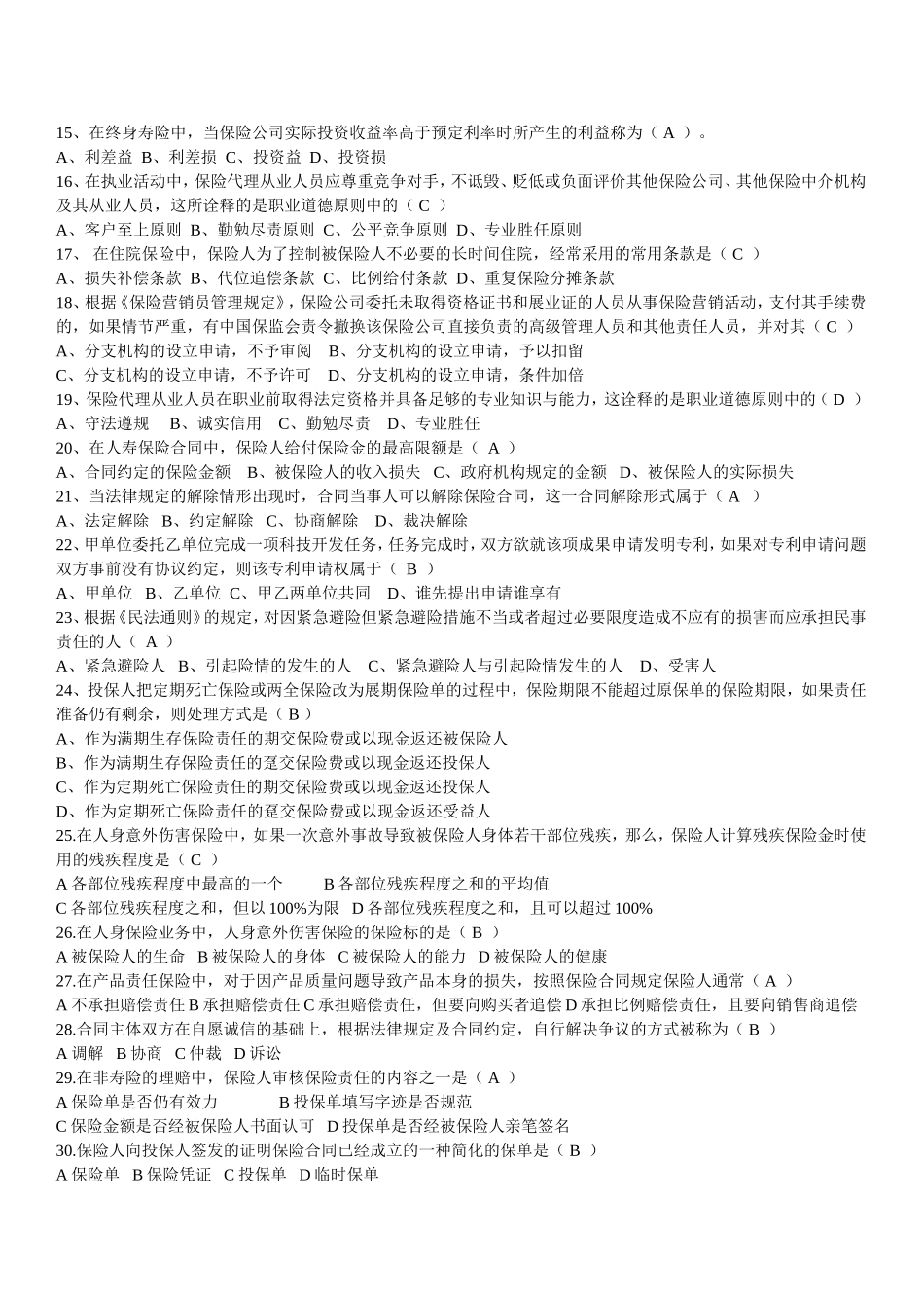保险代理证试题2012年11月(讲师版)_第2页