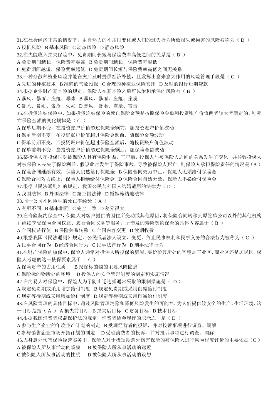 保险代理证试题2012年11月(讲师版)_第3页