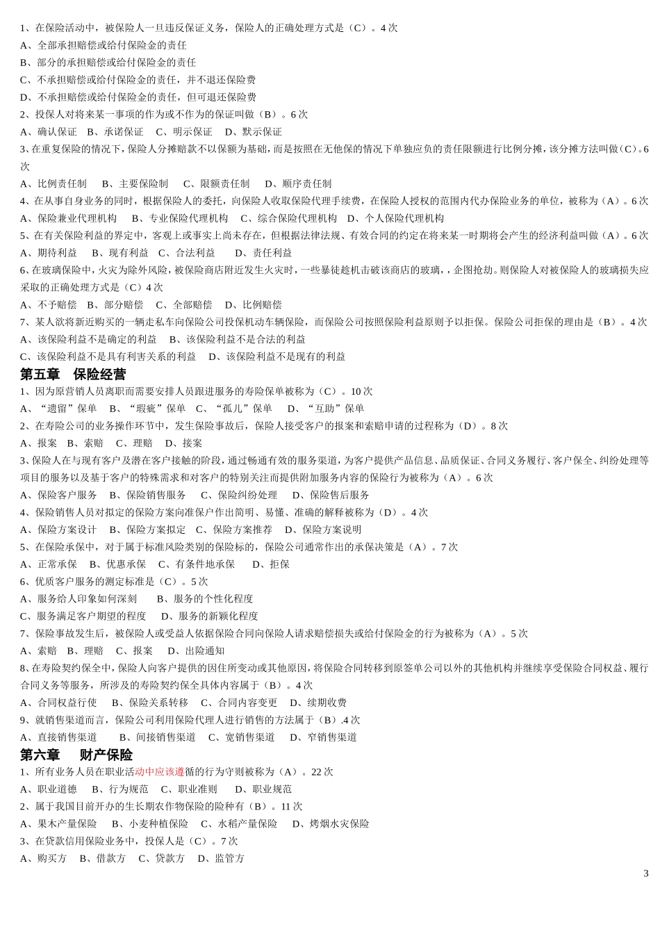 保险代理资格考试高频题(1)_第3页